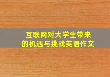 互联网对大学生带来的机遇与挑战英语作文