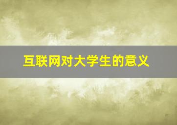 互联网对大学生的意义