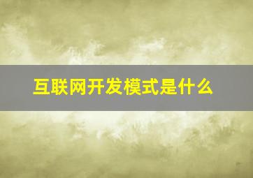 互联网开发模式是什么