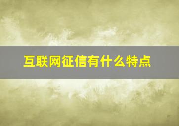 互联网征信有什么特点