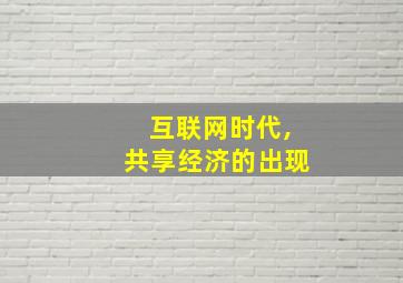 互联网时代,共享经济的出现