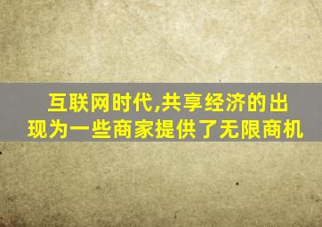 互联网时代,共享经济的出现为一些商家提供了无限商机