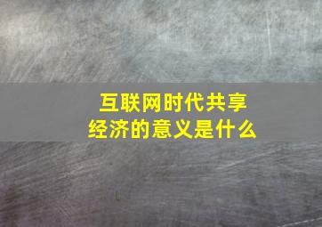 互联网时代共享经济的意义是什么