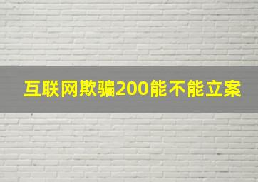 互联网欺骗200能不能立案