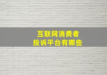 互联网消费者投诉平台有哪些