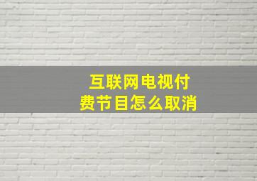 互联网电视付费节目怎么取消