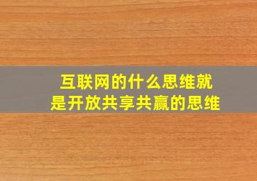 互联网的什么思维就是开放共享共赢的思维