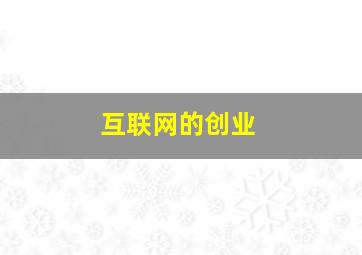 互联网的创业