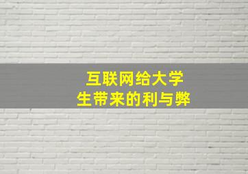 互联网给大学生带来的利与弊