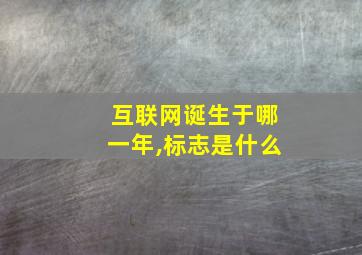 互联网诞生于哪一年,标志是什么