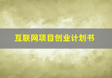 互联网项目创业计划书