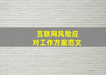 互联网风险应对工作方案范文