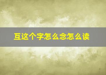 互这个字怎么念怎么读