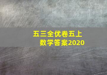 五三全优卷五上数学答案2020