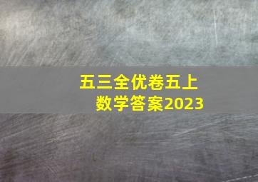 五三全优卷五上数学答案2023