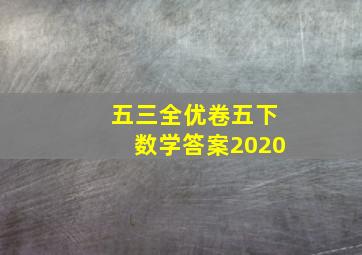 五三全优卷五下数学答案2020