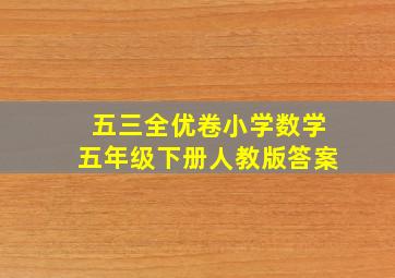 五三全优卷小学数学五年级下册人教版答案