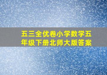 五三全优卷小学数学五年级下册北师大版答案