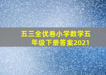 五三全优卷小学数学五年级下册答案2021