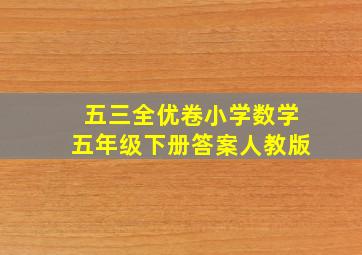 五三全优卷小学数学五年级下册答案人教版