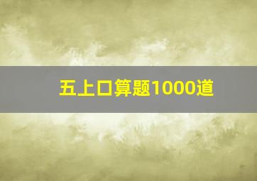 五上口算题1000道