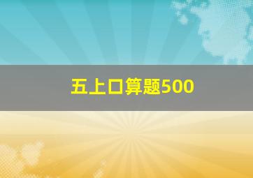 五上口算题500