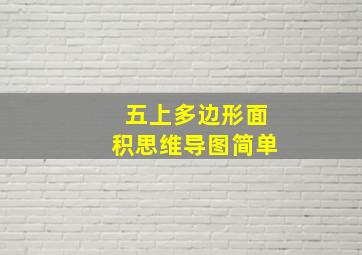 五上多边形面积思维导图简单