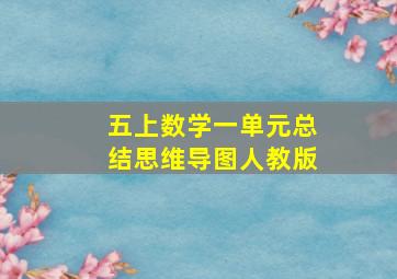 五上数学一单元总结思维导图人教版