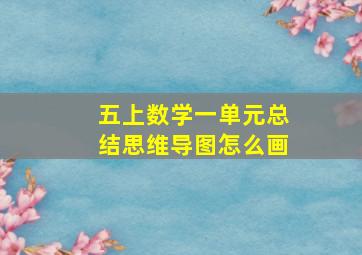 五上数学一单元总结思维导图怎么画