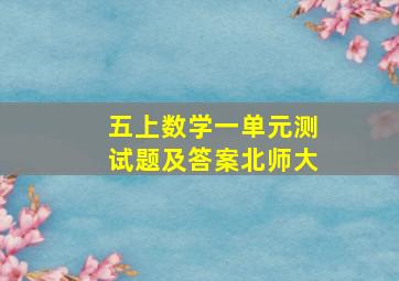 五上数学一单元测试题及答案北师大