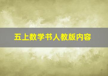 五上数学书人教版内容