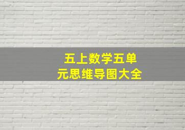 五上数学五单元思维导图大全