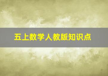 五上数学人教版知识点