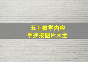 五上数学内容手抄报图片大全