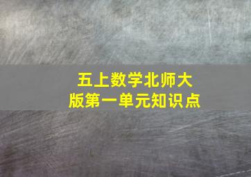 五上数学北师大版第一单元知识点