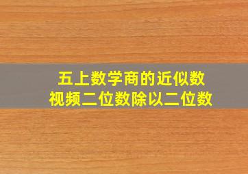 五上数学商的近似数视频二位数除以二位数