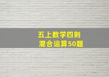 五上数学四则混合运算50题