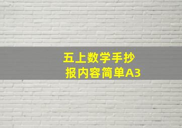 五上数学手抄报内容简单A3