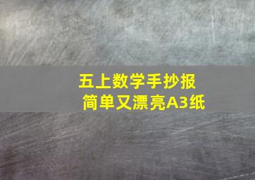 五上数学手抄报简单又漂亮A3纸