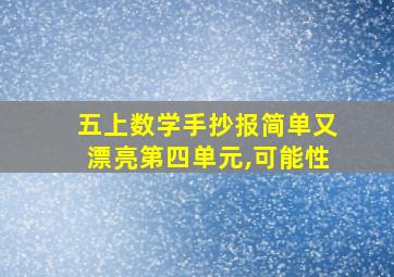 五上数学手抄报简单又漂亮第四单元,可能性