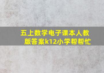 五上数学电子课本人教版答案k12小学帮帮忙