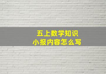 五上数学知识小报内容怎么写