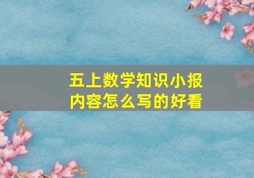 五上数学知识小报内容怎么写的好看