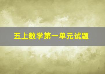 五上数学第一单元试题