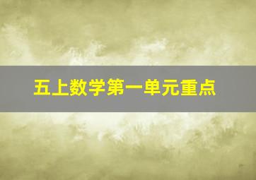 五上数学第一单元重点