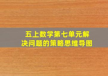 五上数学第七单元解决问题的策略思维导图