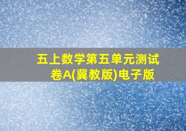 五上数学第五单元测试卷A(冀教版)电子版