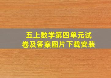 五上数学第四单元试卷及答案图片下载安装