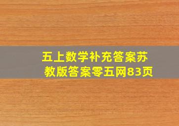 五上数学补充答案苏教版答案零五网83页