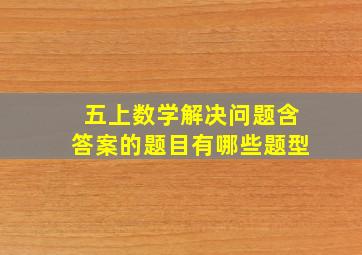 五上数学解决问题含答案的题目有哪些题型